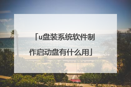 u盘装系统软件制作启动盘有什么用