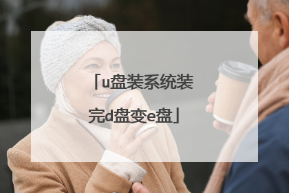 u盘装系统装完d盘变e盘