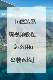 u盘装系统视频教程 怎么用u盘装系统