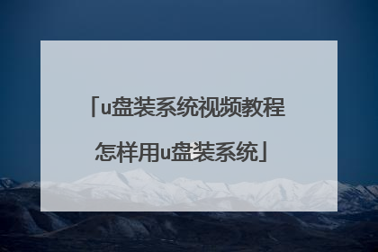 u盘装系统视频教程 怎样用u盘装系统