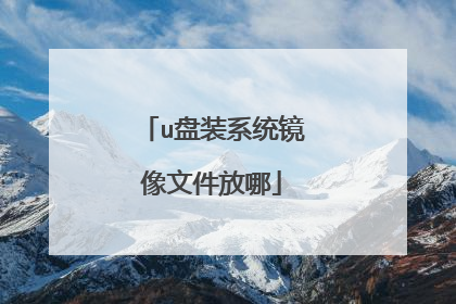 u盘装系统镜像文件放哪