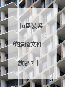 u盘装系统镜像文件放哪?