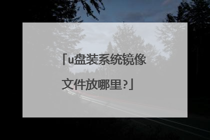 u盘装系统镜像文件放哪里?