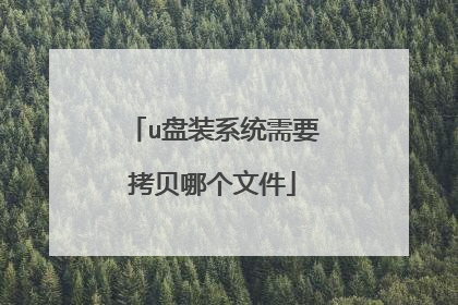 u盘装系统需要拷贝哪个文件