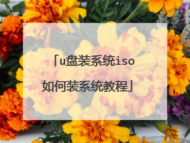 u盘装系统iso如何装系统教程