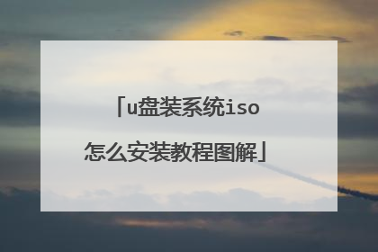 u盘装系统iso怎么安装教程图解