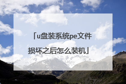u盘装系统pe文件损坏之后怎么装机