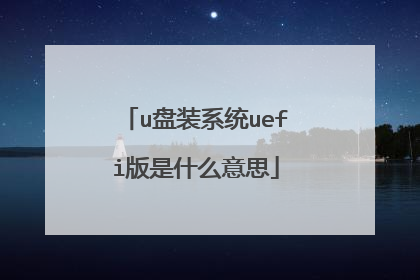 u盘装系统uefi版是什么意思