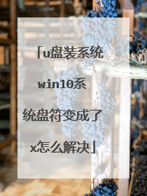 u盘装系统win10系统盘符变成了x怎么解决
