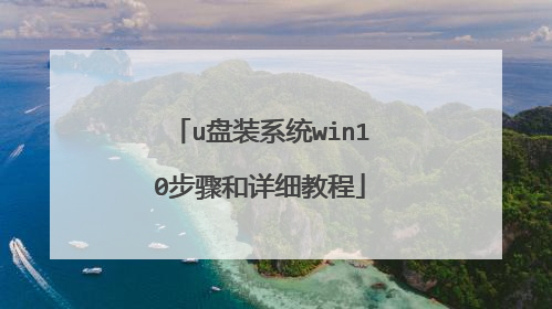 u盘装系统win10步骤和详细教程