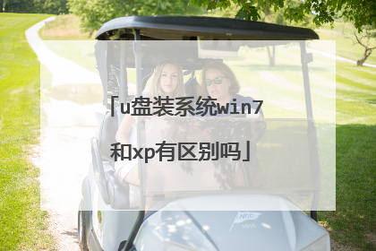 u盘装系统win7 和xp有区别吗