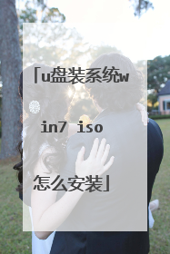 u盘装系统win7 iso怎么安装