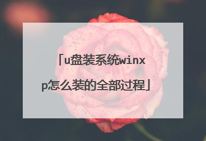 u盘装系统winxp怎么装的全部过程