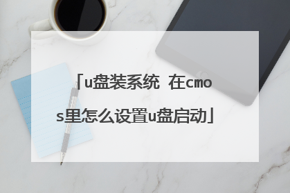 u盘装系统 在cmos里怎么设置u盘启动
