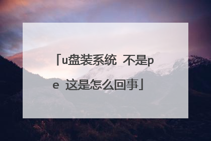 u盘装系统 不是pe 这是怎么回事