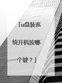 u盘装系统开机按哪个键?