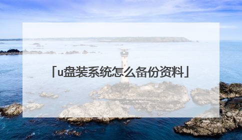 u盘装系统怎么备份资料