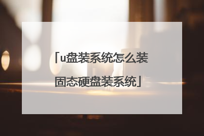 u盘装系统怎么装 固态硬盘装系统