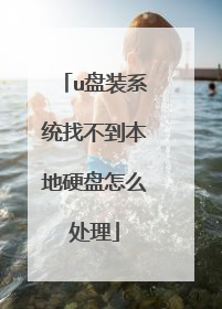 u盘装系统找不到本地硬盘怎么处理