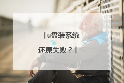 u盘装系统还原失败？