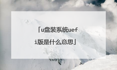 u盘装系统uefi版是什么意思
