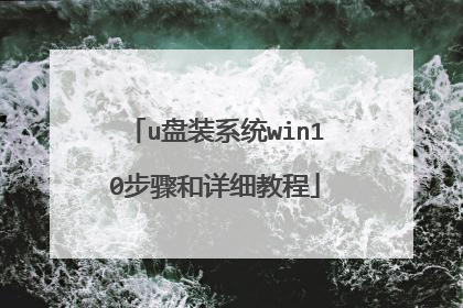 u盘装系统win10步骤和详细教程