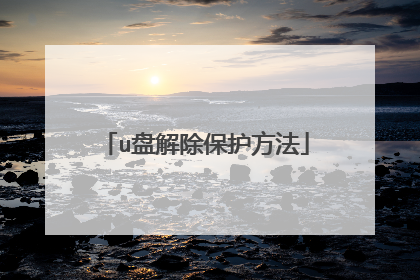u盘解除保护方法