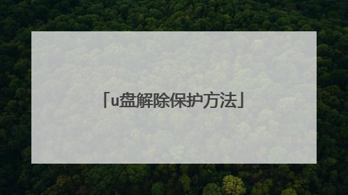 u盘解除保护方法