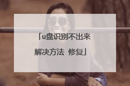 u盘识别不出来解决方法 修复