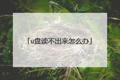 u盘读不出来怎么办