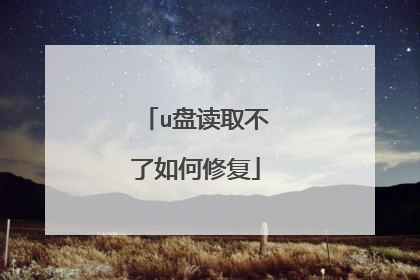 u盘读取不了如何修复