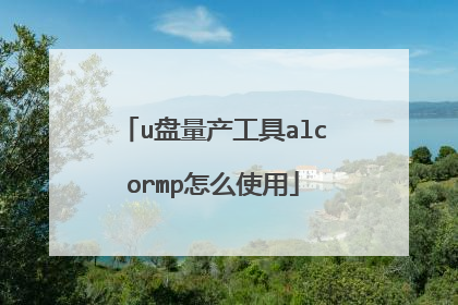 u盘量产工具alcormp怎么使用