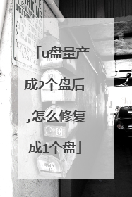 u盘量产成2个盘后,怎么修复成1个盘