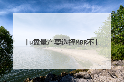 u盘量产要选择MBR不
