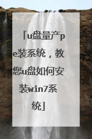 u盘量产pe装系统,教您u盘如何安装win7系统