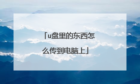 u盘里的东西怎么传到电脑上