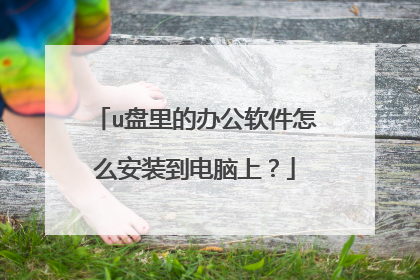 u盘里的办公软件怎么安装到电脑上?