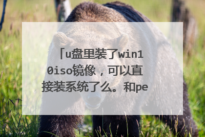 u盘里装了win10iso镜像,可以直接装系统了么。和pe盘有什么区别呢?