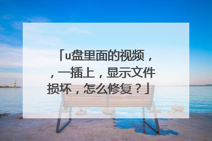 u盘里面的视频,,一插上,显示文件损坏,怎么修复?
