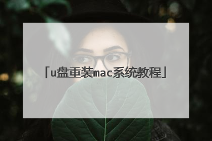 u盘重装mac系统教程