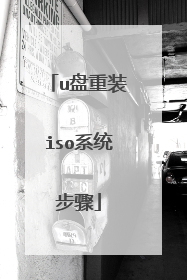 u盘重装iso系统步骤