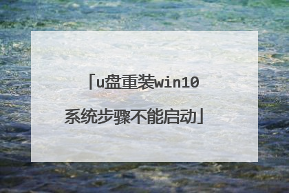 u盘重装win10系统步骤不能启动