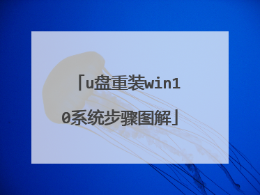 u盘重装win10系统步骤图解