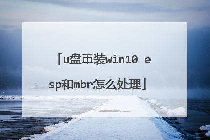 u盘重装win10 esp和mbr怎么处理