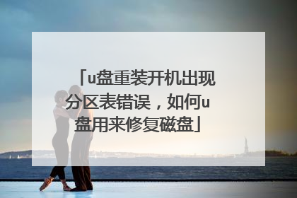 u盘重装开机出现分区表错误，如何u盘用来修复磁盘