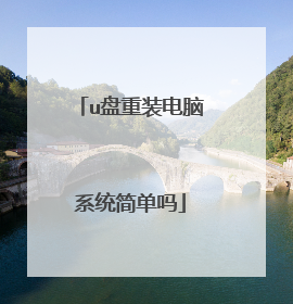 u盘重装电脑系统简单吗