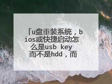 u盘重装系统，bios或快捷启动怎么是usb key 而不是hdd，而且无法进入pe，是怎么回事？