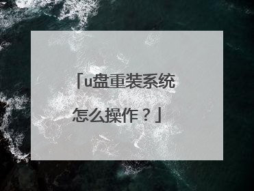 u盘重装系统怎么操作?