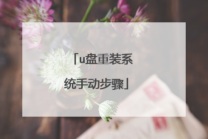 u盘重装系统手动步骤