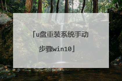 u盘重装系统手动步骤win10